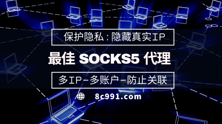 【甘肃代理IP】使用SOCKS5有什么好处？